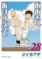 おおきく振りかぶって コミック 1-28巻 セット Amazon.co.jp: おおきく振りかぶって全巻 1～35巻全巻